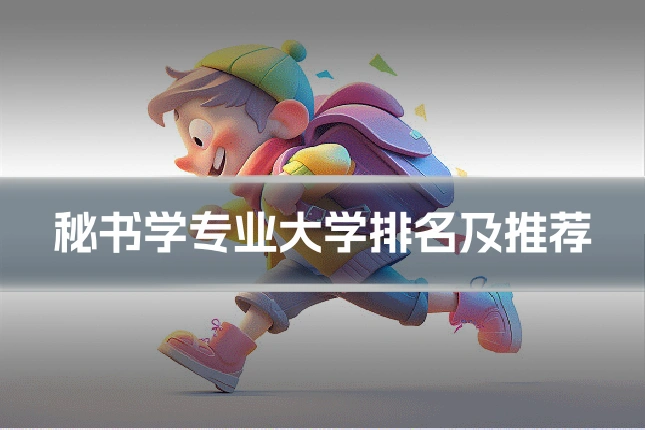 秘书学专业大学排名及推荐