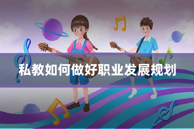 私教如何做好职业发展规划