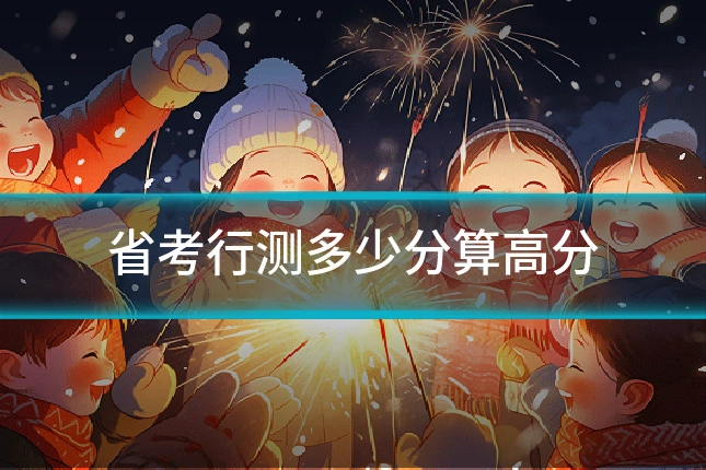 省考行测多少分算高分