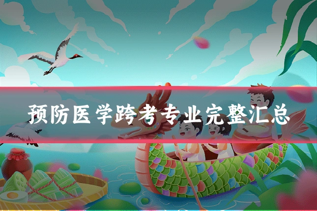 预防医学跨考专业完整汇总