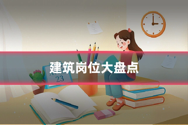 建筑岗位大盘点