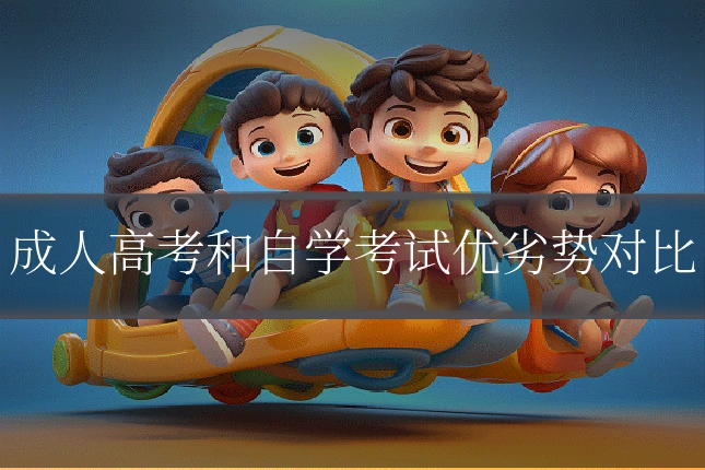 成人高考和自学考试优劣势对比