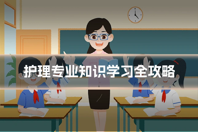 护理专业知识学习全攻略
