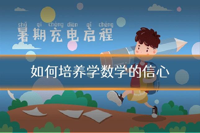 如何培养学数学的信心