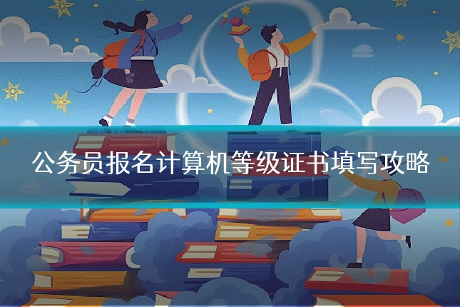 公务员报名计算机等级证书填写攻略