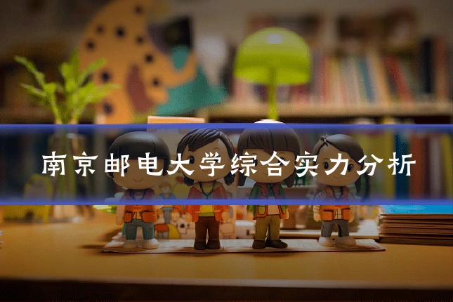 南京邮电大学综合实力分析