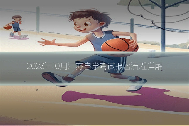 2023年10月江苏自学考试报名流程详解