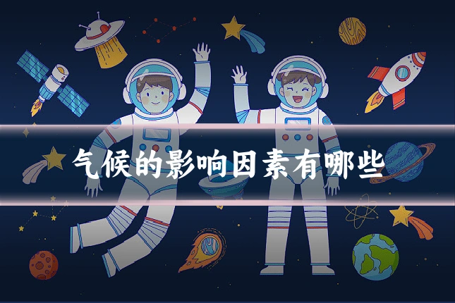 气候的影响因素有哪些