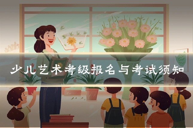 少儿艺术考级报名与考试须知
