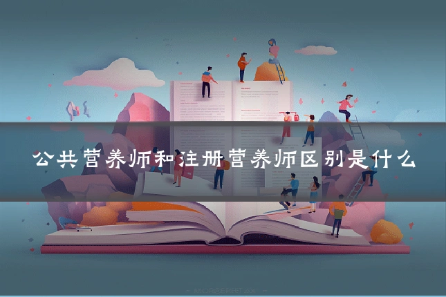 公共营养师和注册营养师区别是什么