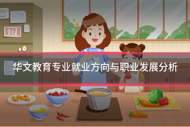 华文教育专业就业方向与职业发展分析