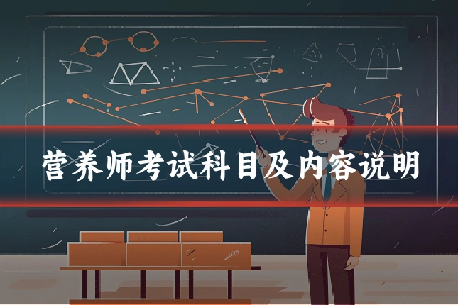 营养师考试科目及内容说明
