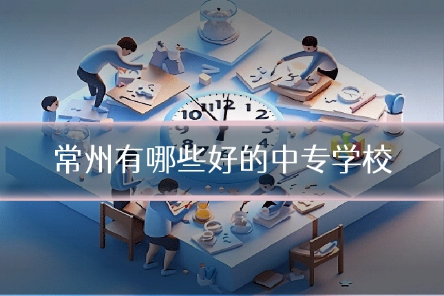 常州有哪些好的中专学校