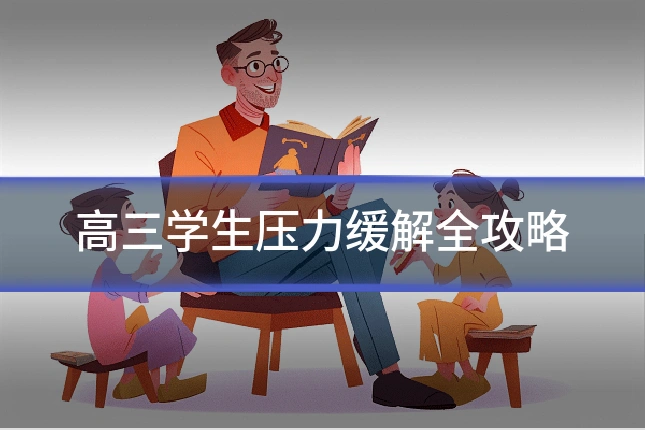 高三学生压力缓解全攻略