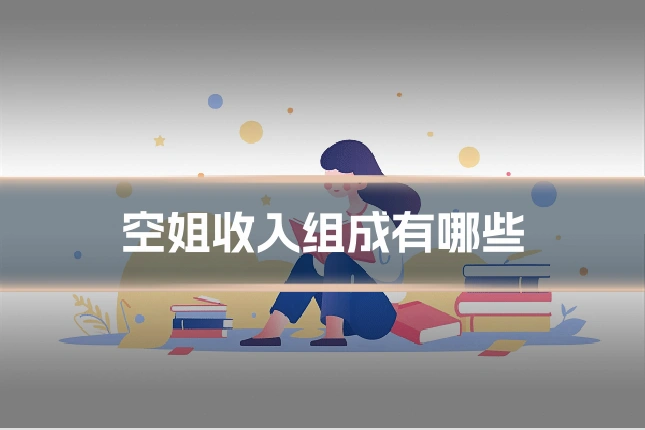 空姐收入组成有哪些
