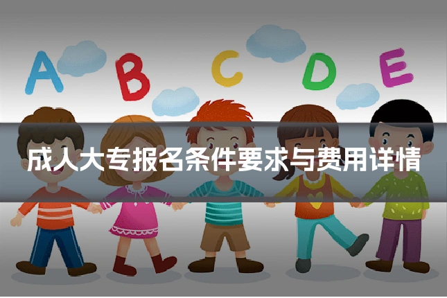 成人大专报名条件要求与费用详情