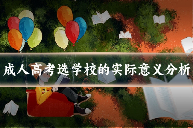 成人高考选学校的实际意义分析