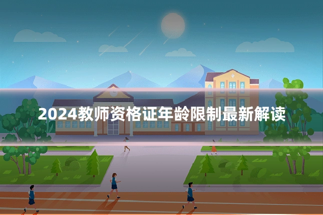 2024教师资格证年龄限制最新解读