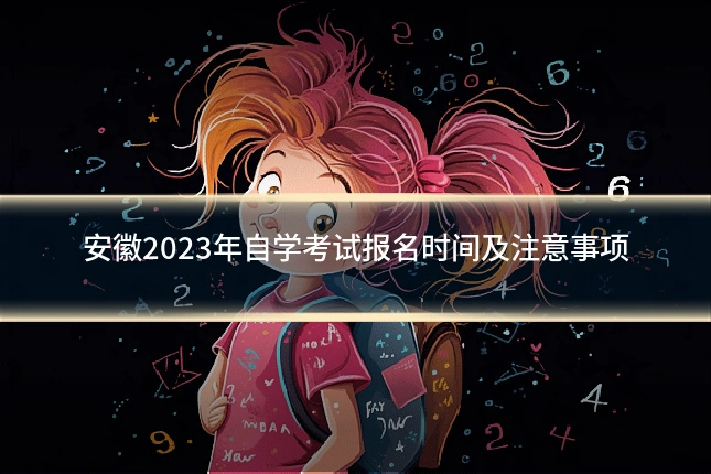 安徽2023年自学考试报名时间及注意事项
