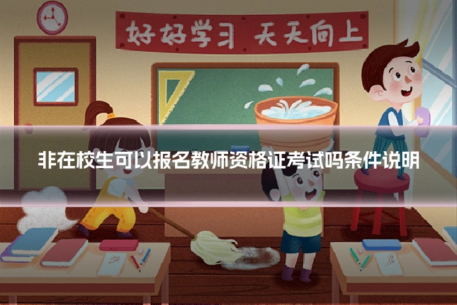 非在校生可以报名教师资格证考试吗条件说明