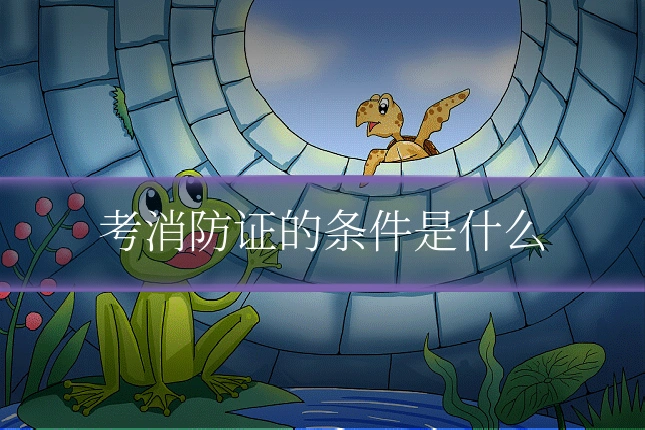 考消防证的条件是什么