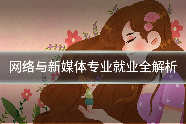 网络与新媒体专业就业全解析
