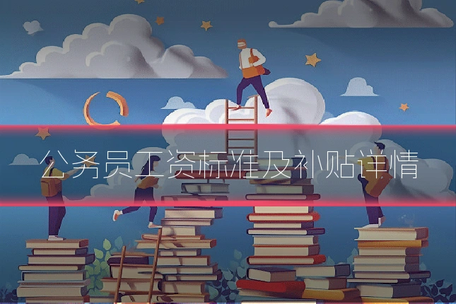 公务员工资标准及补贴详情