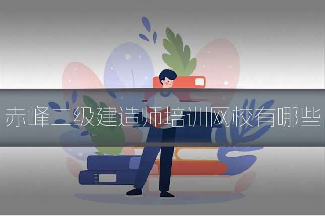 赤峰二级建造师培训网校有哪些