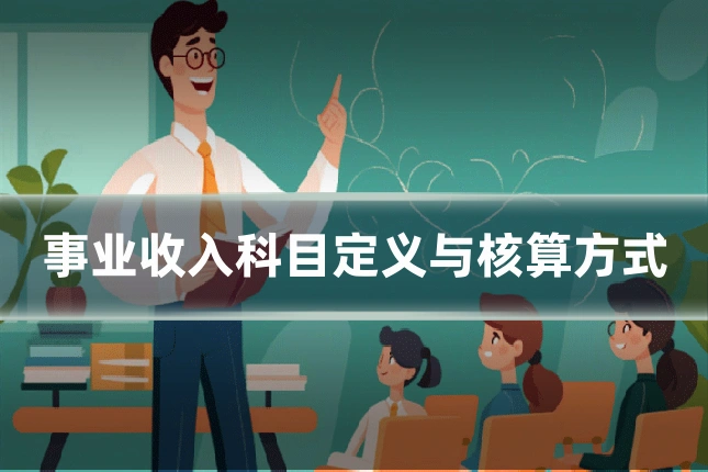 事业收入科目定义与核算方式