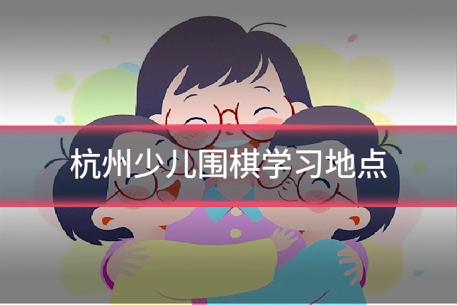杭州少儿围棋学习地点