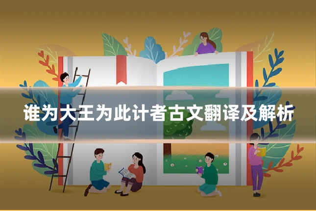 谁为大王为此计者古文翻译及解析