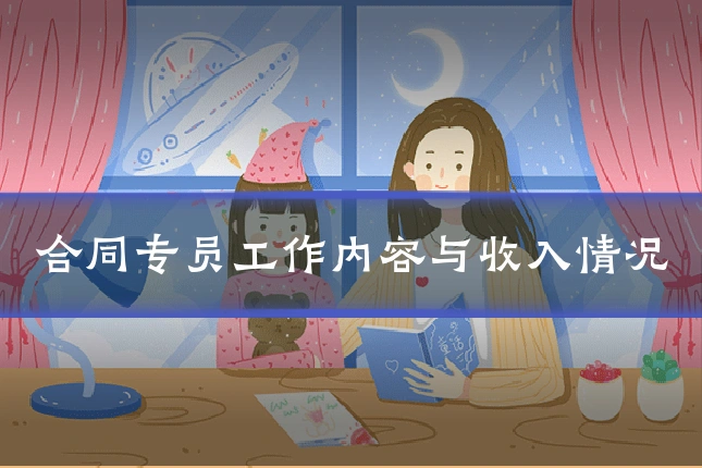 合同专员工作内容与收入情况