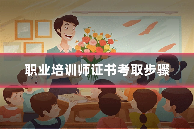 职业培训师证书考取步骤