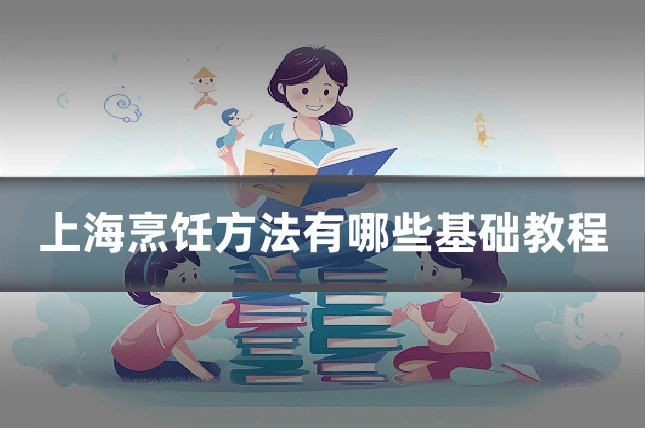 上海烹饪方法有哪些基础教程