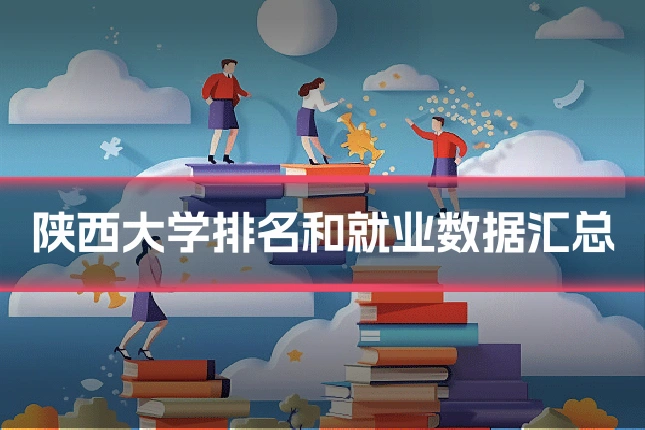 陕西大学排名和就业数据汇总