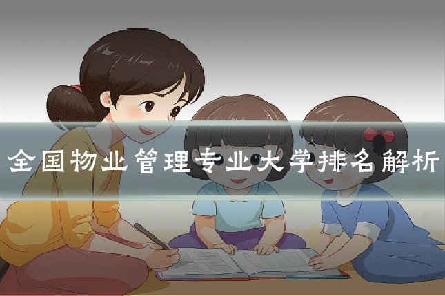 全国物业管理专业大学排名解析