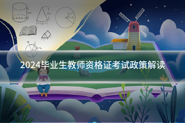2024毕业生教师资格证考试政策解读