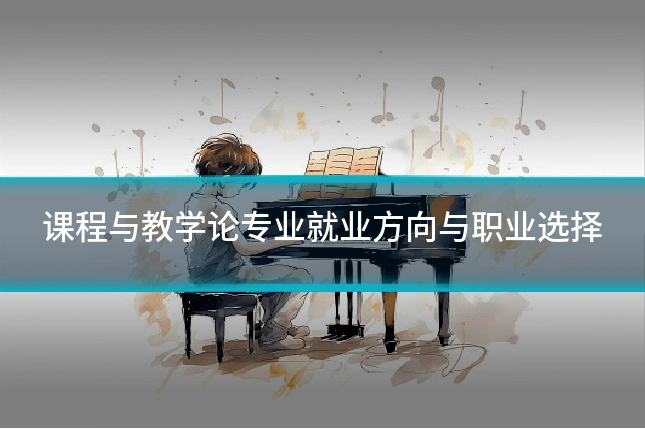 课程与教学论专业就业方向与职业选择