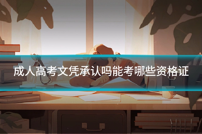 成人高考文凭承认吗能考哪些资格证