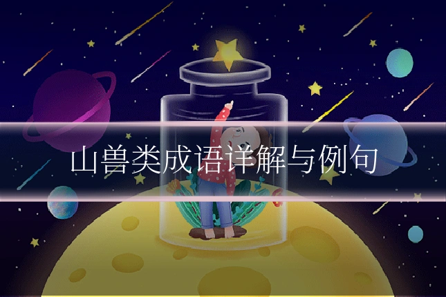山兽类成语详解与例句