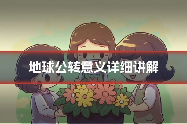 地球公转意义详细讲解