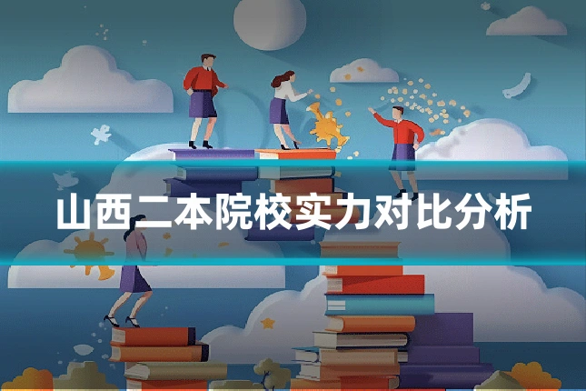 山西二本院校实力对比分析