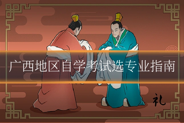 广西地区自学考试选专业指南