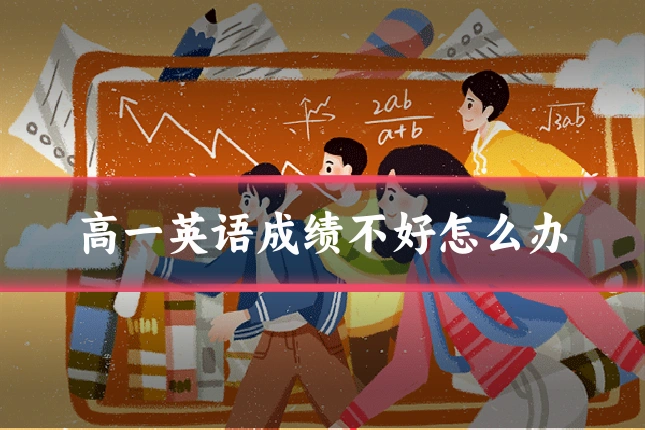 高一英语成绩不好怎么办