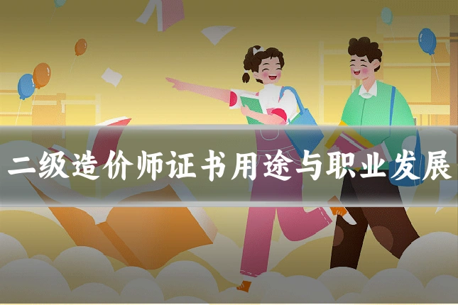 二级造价师证书用途与职业发展