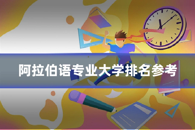 阿拉伯语专业大学排名参考