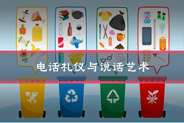电话礼仪与说话艺术