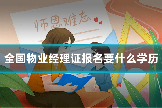 全国物业经理证报名要什么学历