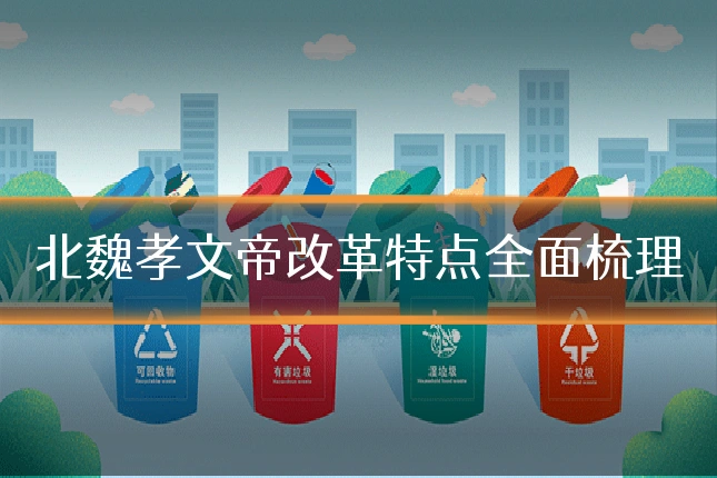 北魏孝文帝改革特点全面梳理
