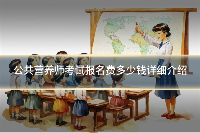 公共营养师考试报名费多少钱详细介绍
